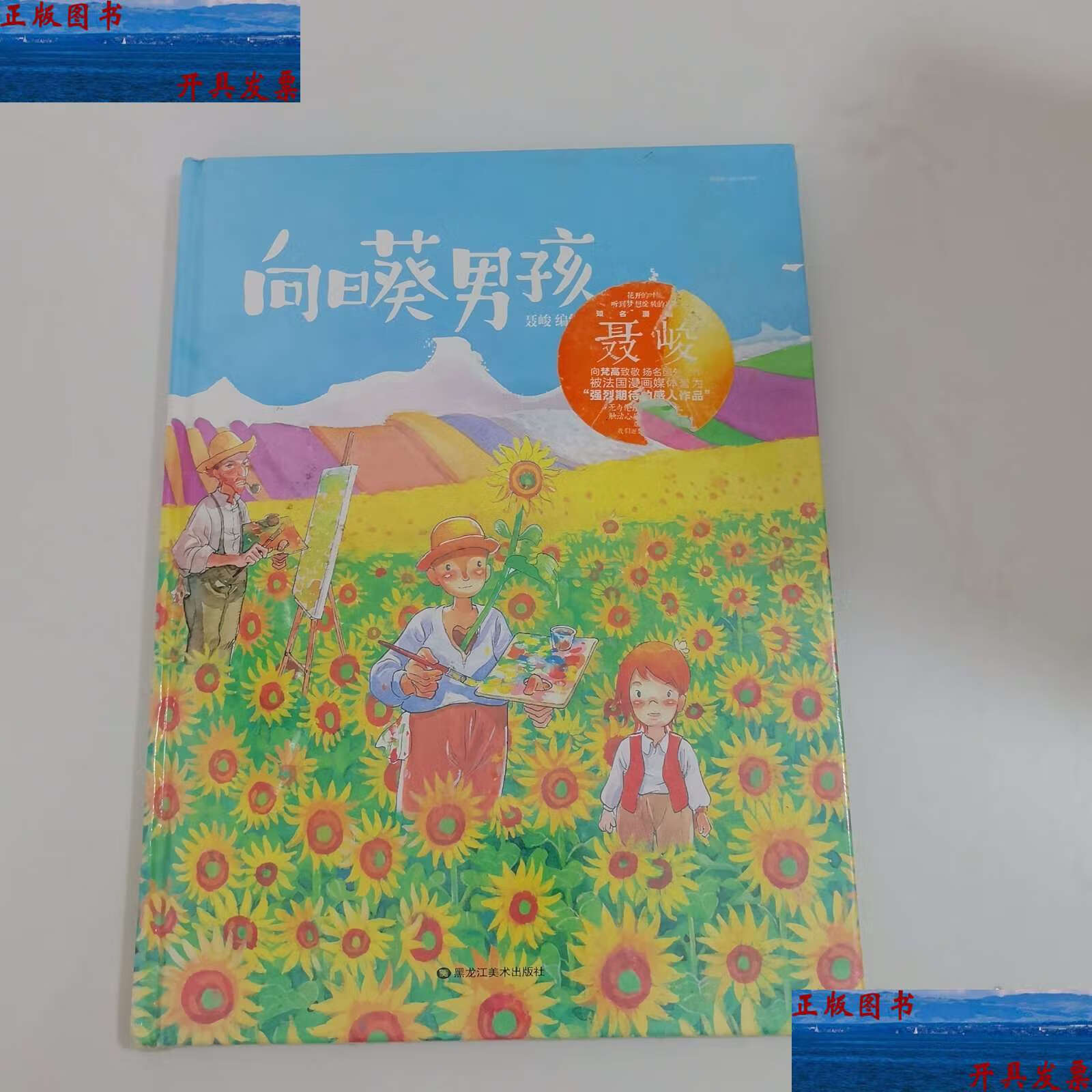 向日葵男孩 /聂峻 黑龙江美术