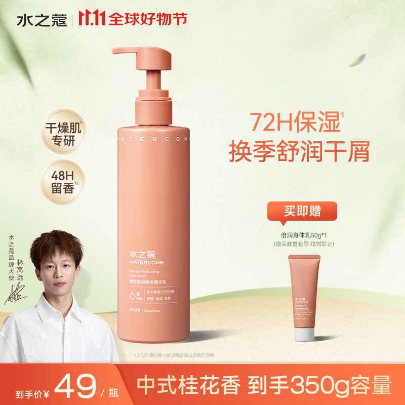 水之蔻身体乳保湿滋润倍润身体乳补水持久留香不油腻 桂花龙井300g