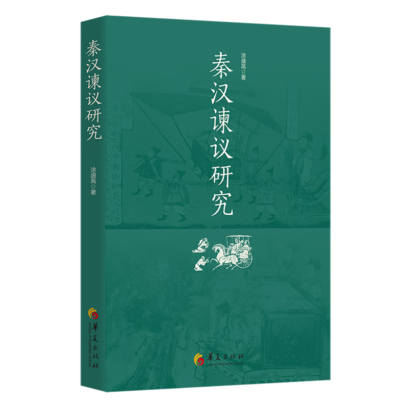 新华正版 秦汉谏议研究 中国史