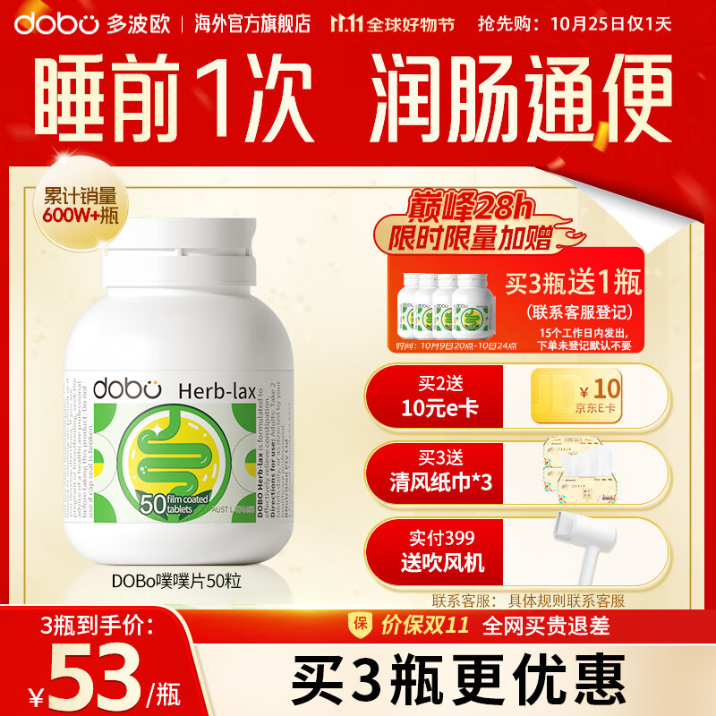 DOBO 噗噗片 通便润肠便秘清肠排宿便减肥清清片老人成人空空片 1瓶【温和通畅】中轻度者使用 50片/瓶