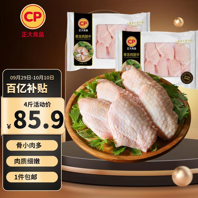 CP正大大鸡翅中 净重4斤 
