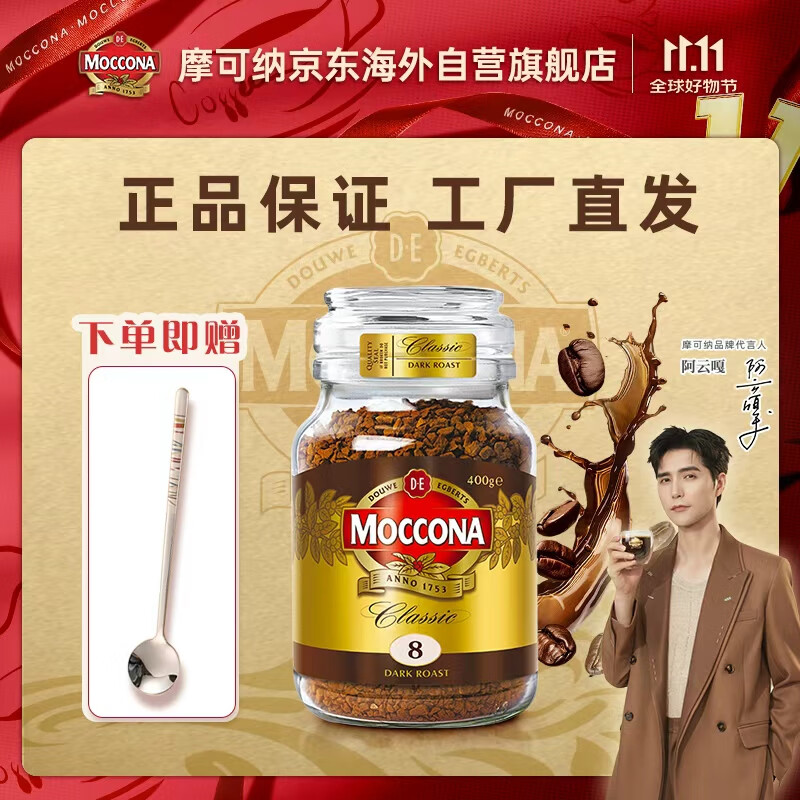 摩可纳（Moccona）8号咖啡冻干速溶黑咖啡深度烘焙400g 节日礼物400次咖啡荷兰进口