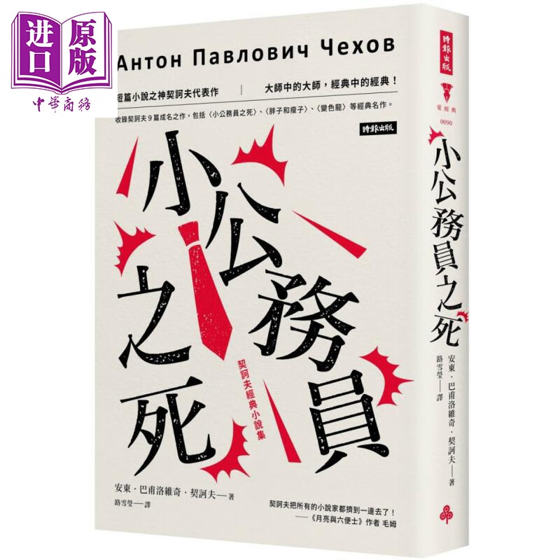 小公务员之死 契诃夫经典小说集 精装版 港台原版 安东巴甫洛维奇契诃夫 时报出版