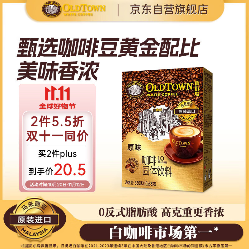旧街场(OLDTOWN)速溶原味白咖啡马来西亚进口三合一老街咖啡粉35g*10条固体饮料