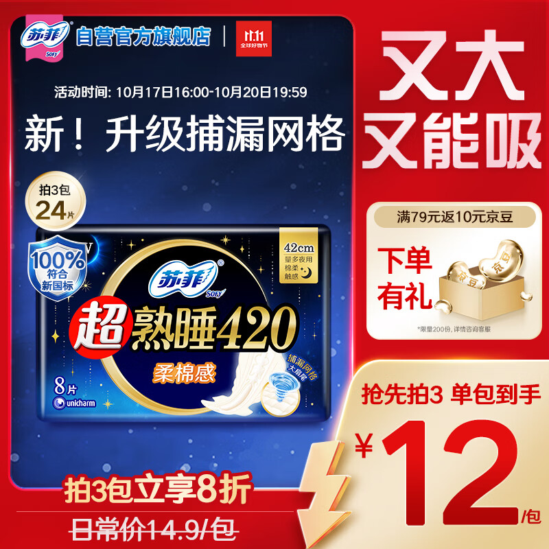 苏菲超熟睡柔棉感超长量多夜用卫生巾42cm8片姨妈巾自营官方旗舰