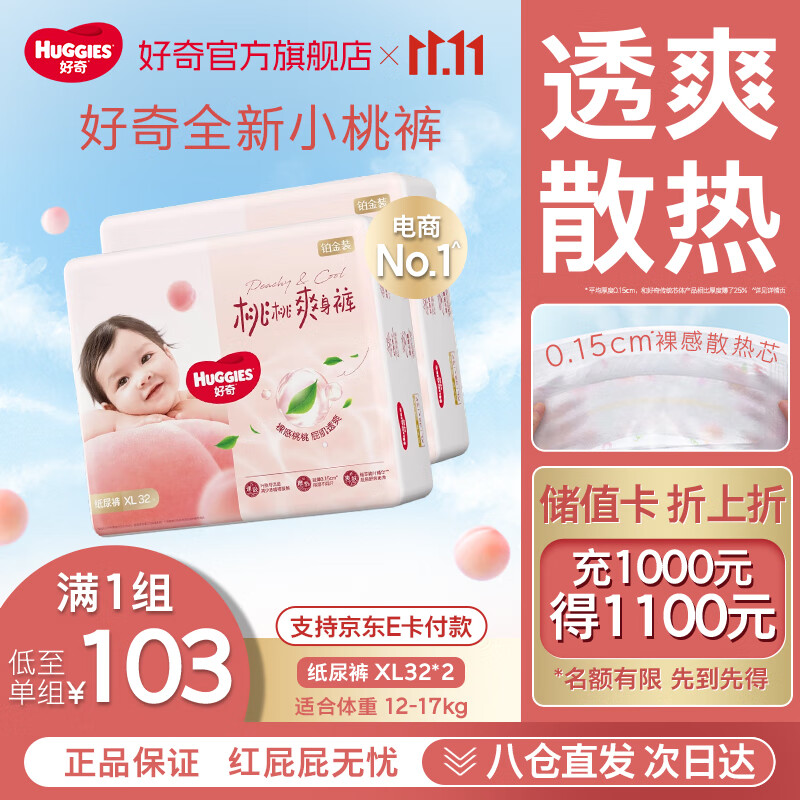 好奇（Huggies）【次日达】铂金装纸尿裤新生儿婴儿尿不湿超薄透气小桃裤 XL码 64片 纸尿裤【12-17kg】