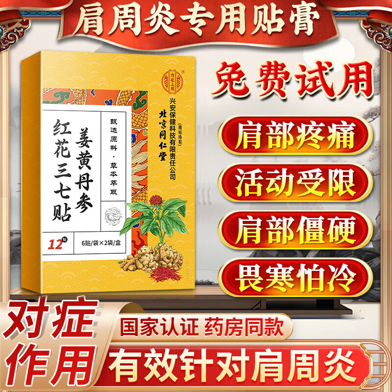 北京同仁堂肩周炎专用膏药肩周炎贴膏肩膀疼痛贴肩周劳损抬不起胳的专用效药 特效贴1盒装【多买多送】
