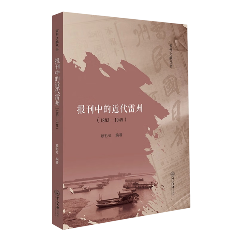 新华正版 报刊中的近代雷州:1883-1949 新闻出版/档案管理