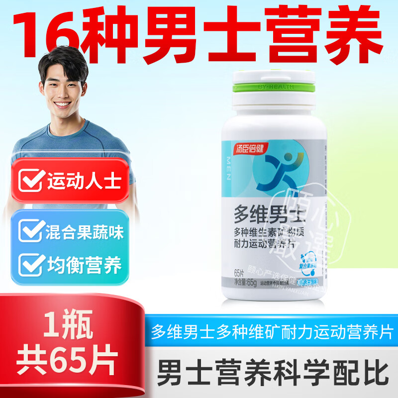 汤臣倍健男士多种复合维生素男士多维B族vb锌硒钙礼盒cde VC叶酸B12 D3 65片*1瓶（运动型正装）