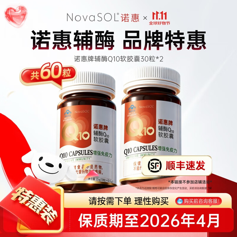 诺惠60粒特惠 辅酶q10软胶囊德国原装进口蓝帽认证水溶辅酶素心脏正品 30粒*2瓶(保质期至2026年4月)
