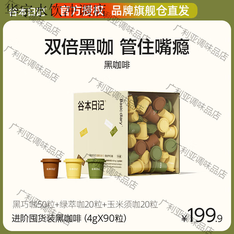 谷本日记黑咖啡0无蔗糖燃减黑巧咖玉米须早安咖美式速溶咖啡粉 升级款4g/杯(黑巧50杯+茶萃20杯+