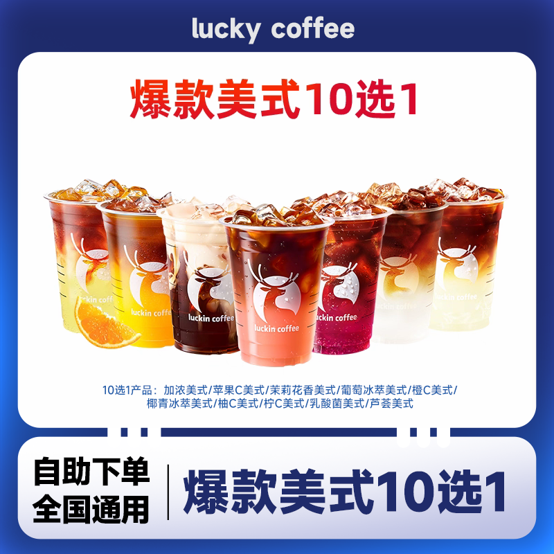 瑞幸咖啡美式咖啡经典必喝7选1兑换码鲜萃轻轻茉莉瑞幸 优惠券全国通用小黄油拿铁代金券到店取餐 未用可退 瑞幸咖啡美式10选1