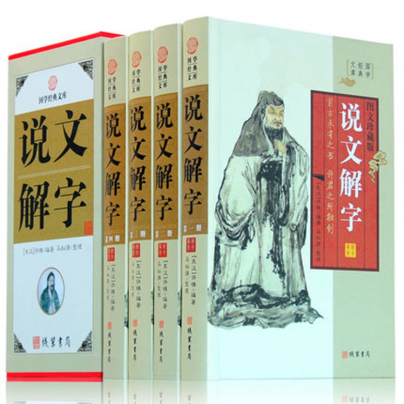 说文解字 插盒精装4册许慎 文白对照原文/白话译文/按语 图解古汉语常用字典