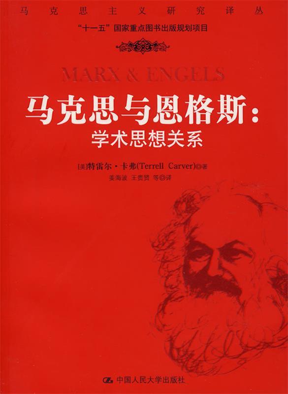 马克思与恩格斯:学术思想关系 (美)卡弗著,姜海波等译