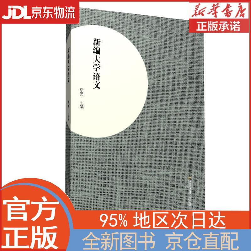 【全新畅销书籍】新编大学语文 李勇 首都经济贸易大学出版社