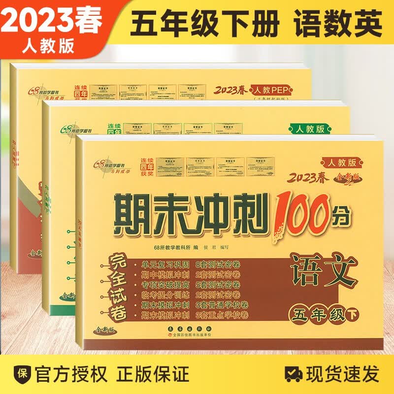 【上下册自选】2023秋版期末冲刺100分五年级下册上册试卷语文数学英语人教版数学北师版苏教版完全试卷长春出版社期中期末检测试卷 五年级下册语数英 人教版
