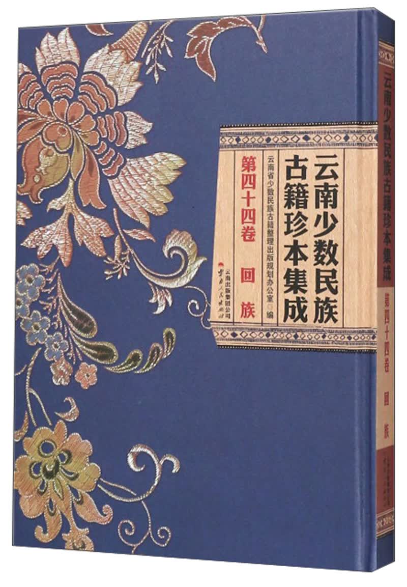 云南少数民族古籍珍本集成（第44卷 回族）