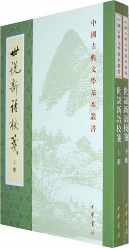 世说新语校箋(上下)/中国古典文学基本丛书