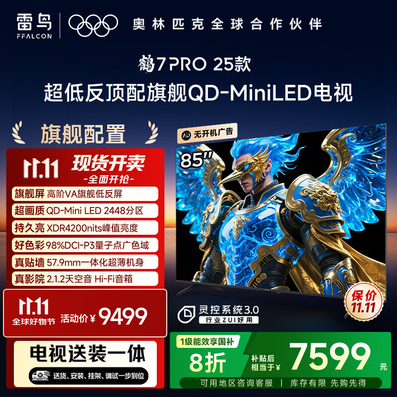 FFALCON雷鸟 【固定挂架送装一体】鹤7 PRO 25款 85英寸电视 家电国家补贴 0.5%LR低反膜 电视机85R795C
