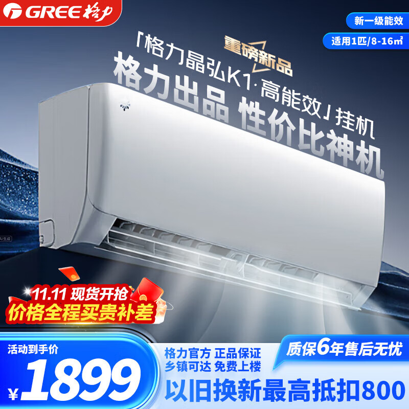 格力（GREE）空调晶弘K1 大1匹/1.5匹 新一级能效 变频卧室客厅壁挂机 大1匹 一级能效