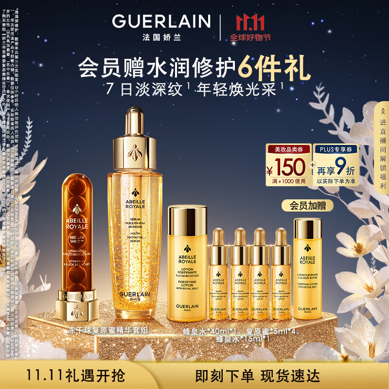 娇兰（Guerlain）重磅新品冻干球复原蜜精华组复原能量弹抗皱紧致护肤礼盒生日礼物