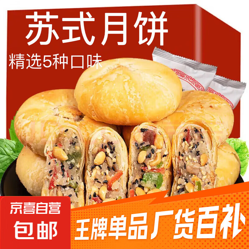苏式酥皮五仁月饼80g*5个 – 仅售7.99元！中秋佳节必备