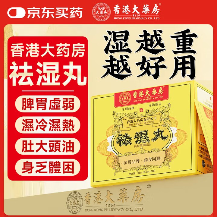 香港大药房祛濕丸祛湿丸无湿轻排鸡内金可搭去除湿气搭瘦肚子搭健脾调理脾胃 22盒装【超值装】买8送14环境湿气重力推