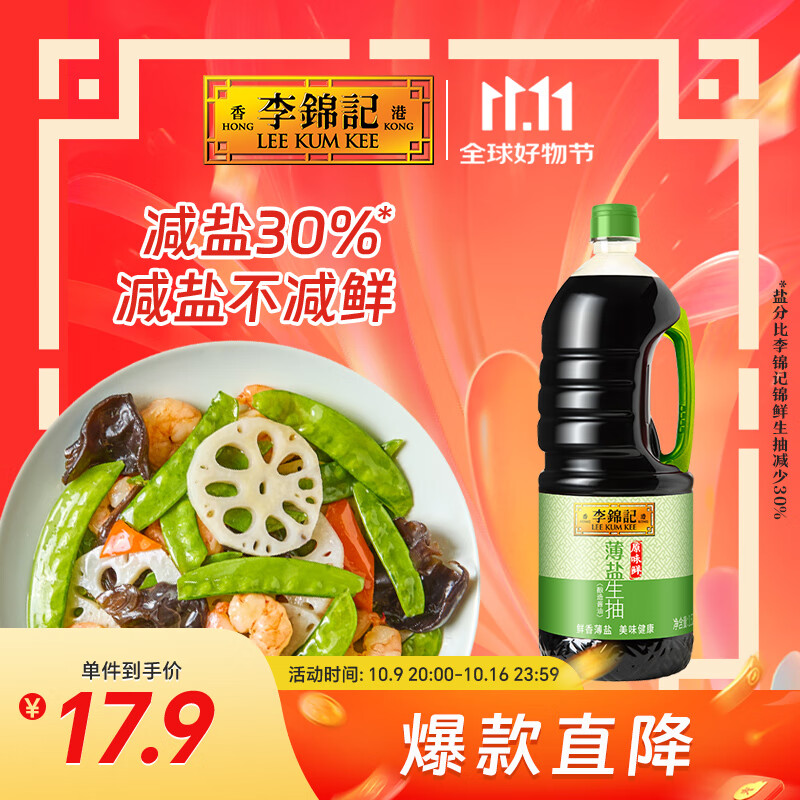 李锦记 薄盐生抽原味鲜1.52kg 【减盐】  美味健康之选 酱油