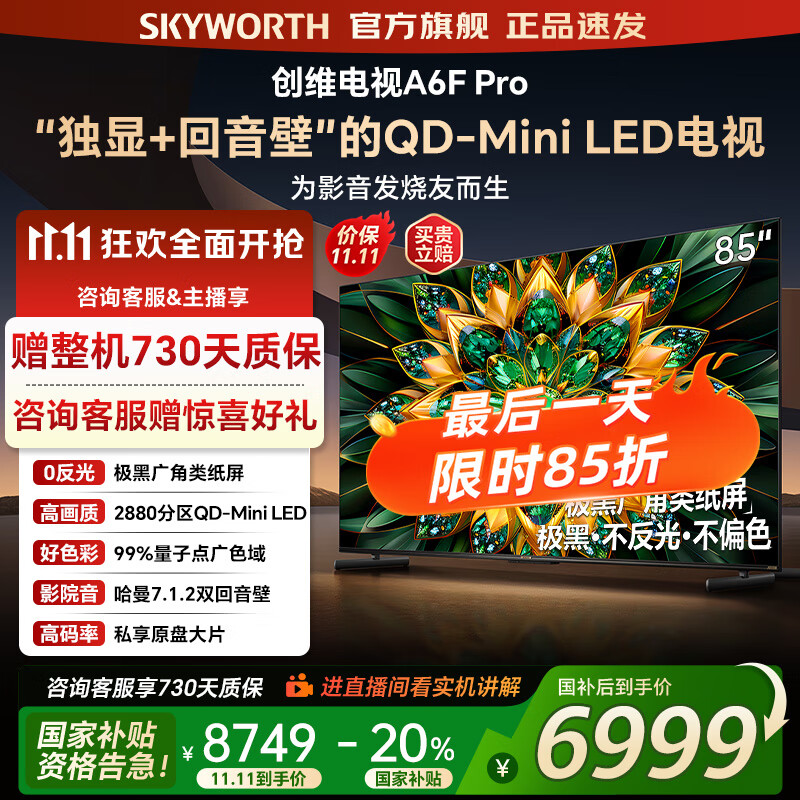 创维电视85A6F Pro 85英寸智能平板电视机2880分区QD-Mini LED 内置回音壁液晶游戏 家电国家补贴2