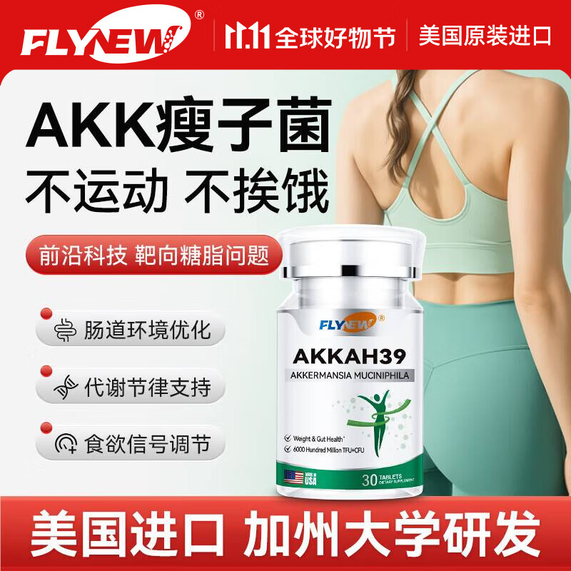 FLYNEW美国进口akk益生菌减肥塑身减肚子燃脂排油女性便秘 肠胃调理 【30天身材管理】1瓶体验装