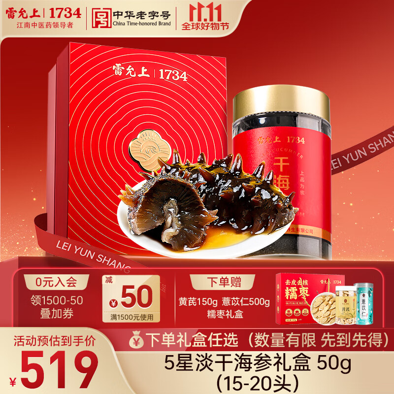 雷允上海参自营旗舰店15-20头淡干海参礼盒装（5星）辽宁原产海参50g