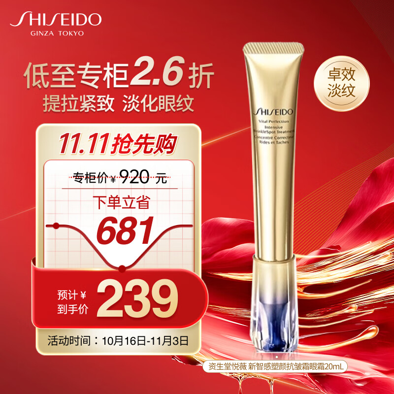 资生堂（Shiseido）悦薇新智感塑颜眼霜小针管眼霜20ml 淡泪沟眼纹生日礼物送女友