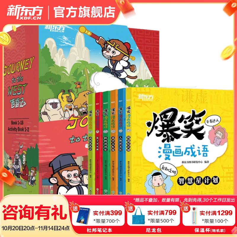 【官方正版】新东方西游记英文版Journey to the West四大名著英文绘本故事书小学生初中生课外书9-14岁儿童课外阅读必备/火箭女孩 西游记英文版+爆笑漫画成语