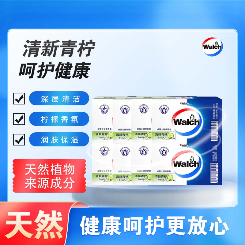 威露士(Walch)洗手潤膚皂溫和潔凈呵護健康沐浴留香皂 清新青檸125/塊 青檸香味8塊