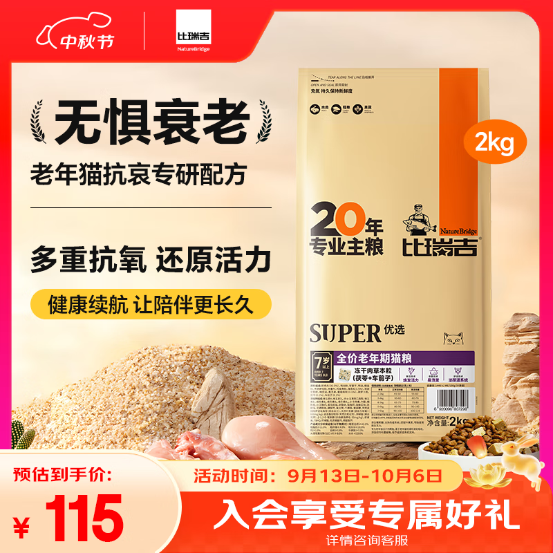比瑞吉优选系列茶多酚维E蓝莓蔓越莓还原活力原切鸡肉冻干2kg老年猫猫粮