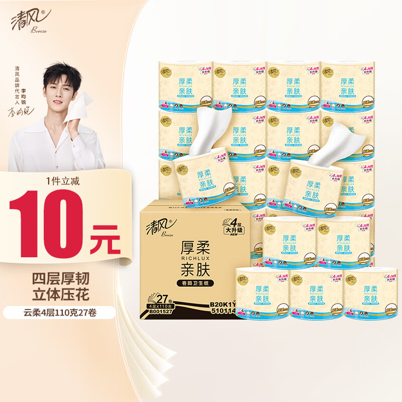 清风【李昀锐同款】有芯卷纸 云柔纯品4层加厚110克*27卷 卫生纸