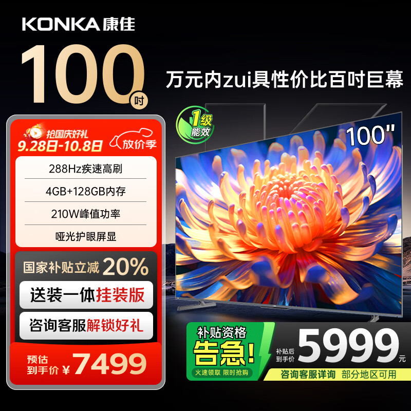 康佳电视 100E9G PRO-S 100英寸【安装版】288Hz高刷 4+128G 会议平板 一级能效【固定挂架送装一