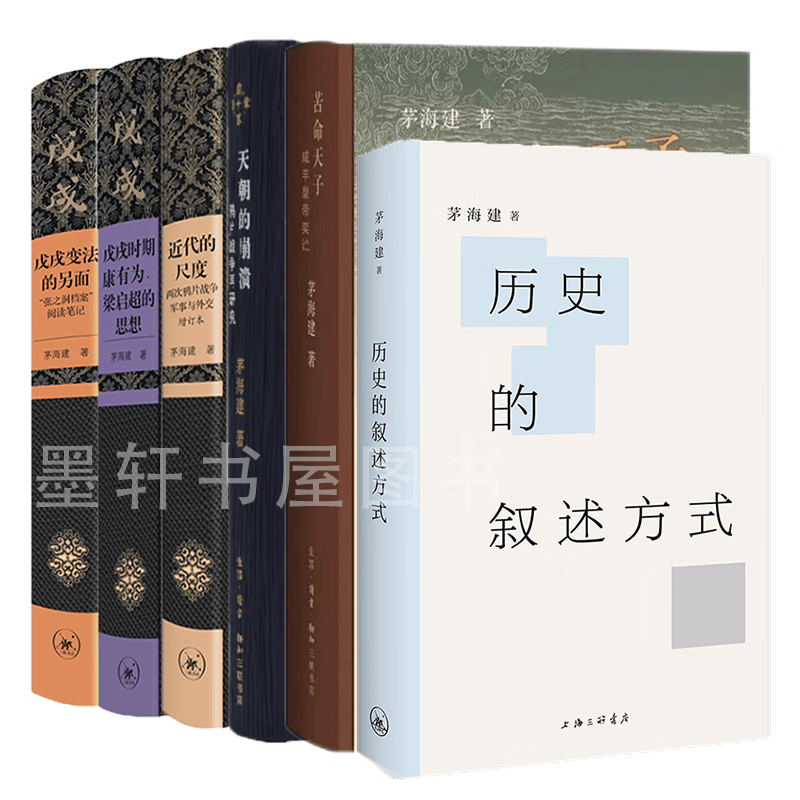 现货 正版图书 茅海建作品（套装共6册）：历史的叙述方式 +天朝的崩溃： 鸦片战争再研究+近代的尺度（增订本）+戊戌时期康有为、梁启超的思想+苦命天子：咸丰皇帝奕詝+戊戌变法的另面