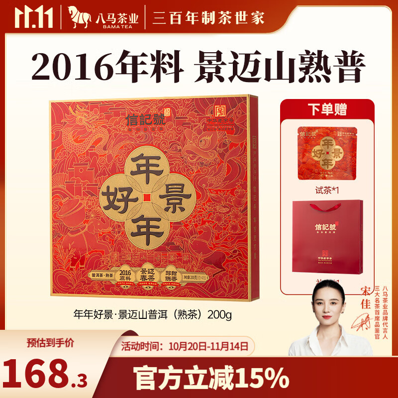八马茶业 信记号 中华老字号 云南景迈山普洱熟茶 熟普 小圆饼  送礼茶叶 2016年茶料【年年好景】200g