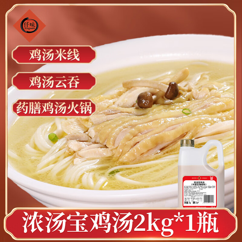 仟味濃湯寶雞湯 老母雞湯2KG 濃縮雞汁 雞湯餛飩底料  高湯調(diào)味料 濃湯寶雞湯2kg*1瓶