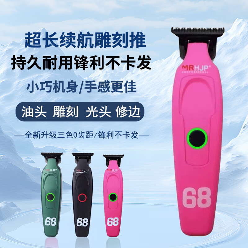 MR H.J.PHJP雕刻推剪修边推白理发器发廊专用油头推子犄角刀头光头神器 亮粉色（默认零刀头零齿距）