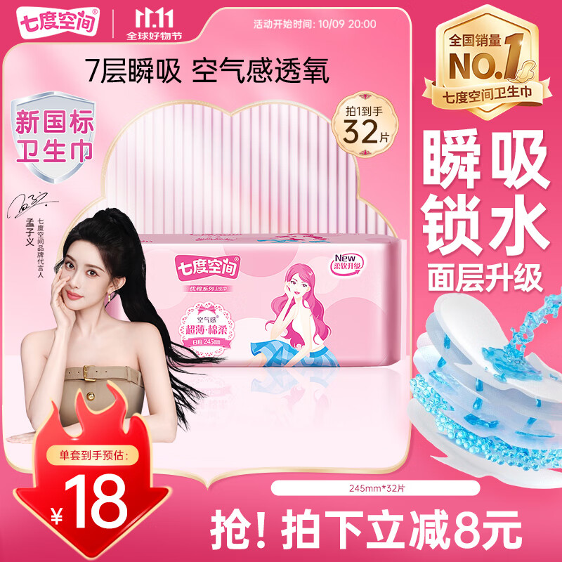 七度空间优雅卫生巾棉柔超薄透气日用姨妈巾245mm*32片【新国标认证】