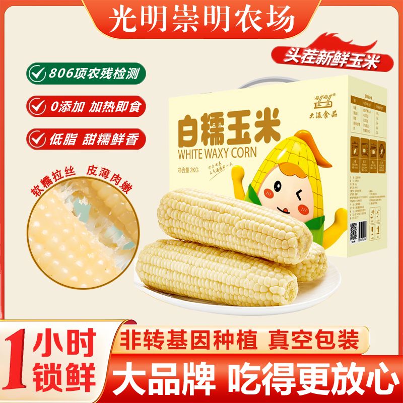 大瀛光明崇明農(nóng)場白糯玉米棒苞谷真空裝即食甜粘黏拉絲低脂代餐禮 光明農(nóng)場白糯玉米2000g8根