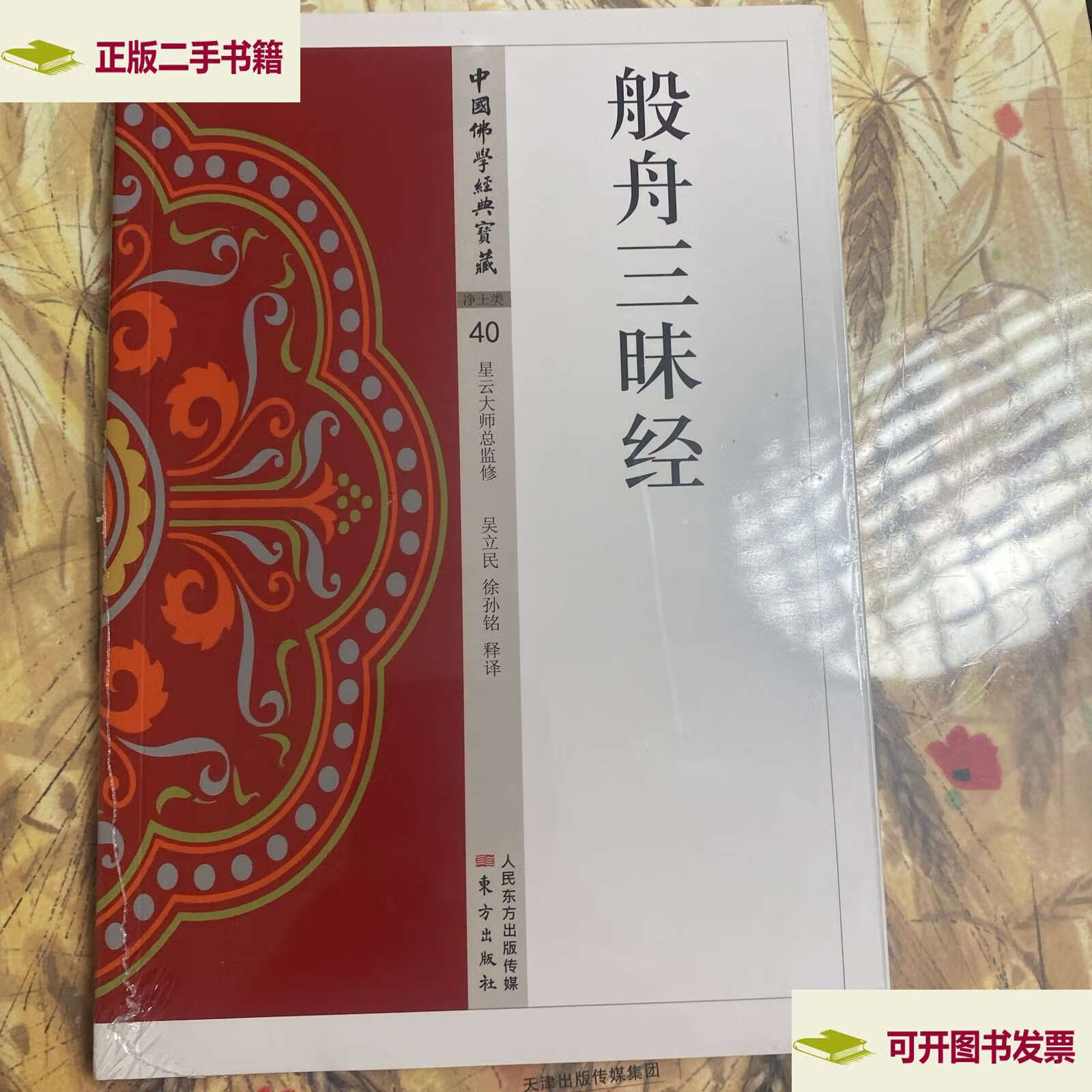 般舟三昧经 /吴立民 东方