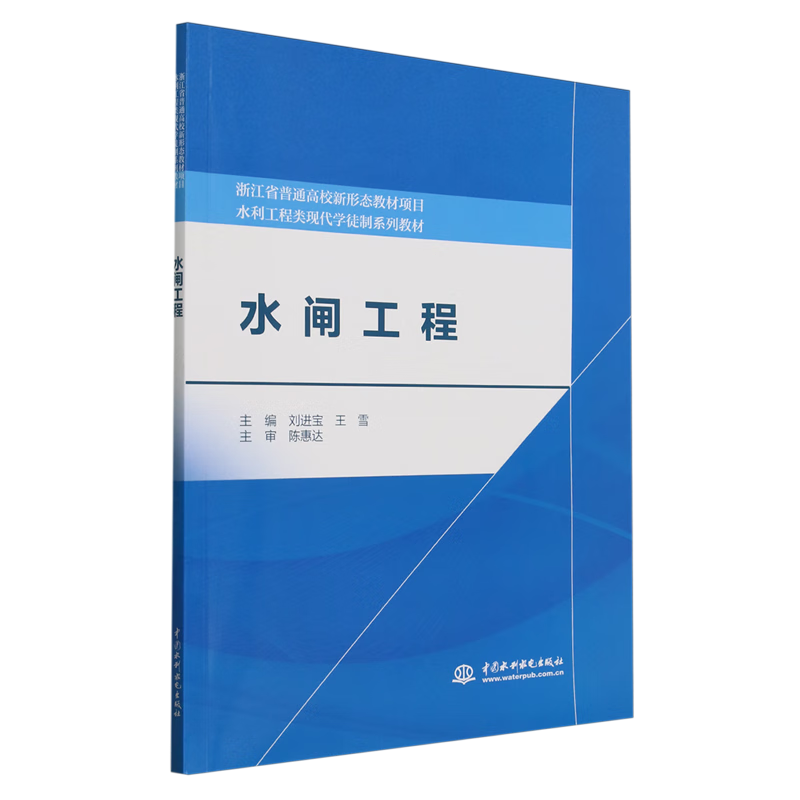 新华正版 水闸工程 水利水电