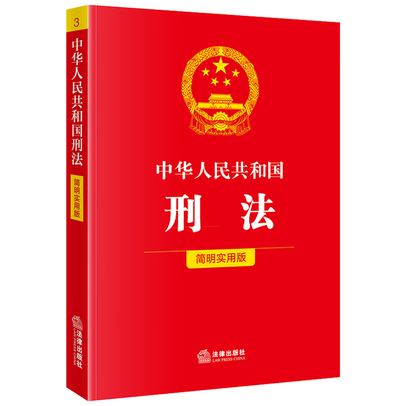 中华人民共和国刑法:简明实用版