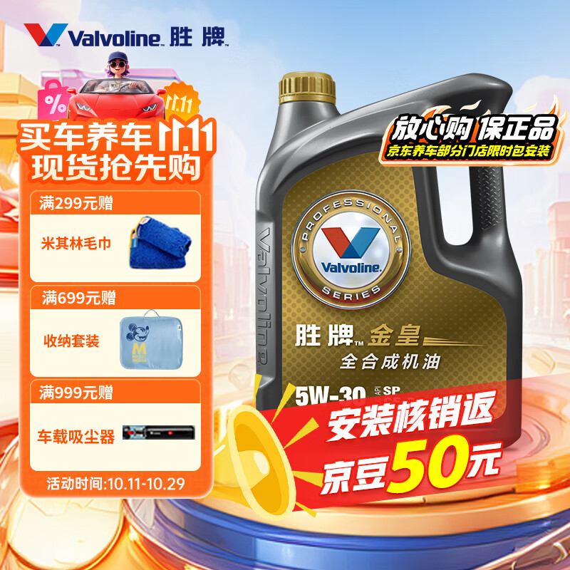 胜牌（VALVOLINE）金皇经典版 全合成机油 发动机润滑油 5W-30 SP级 GF-6 4L