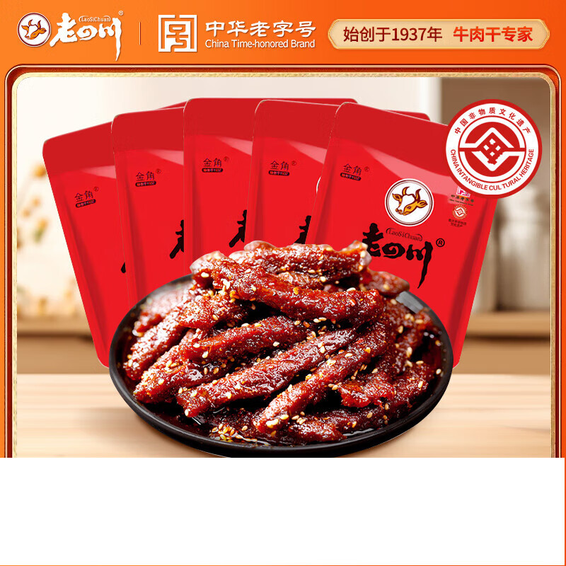 老四川金角 巴蜀麻辣牛肉干500g独立小包装 中华 重庆特产 巴蜀麻辣牛肉