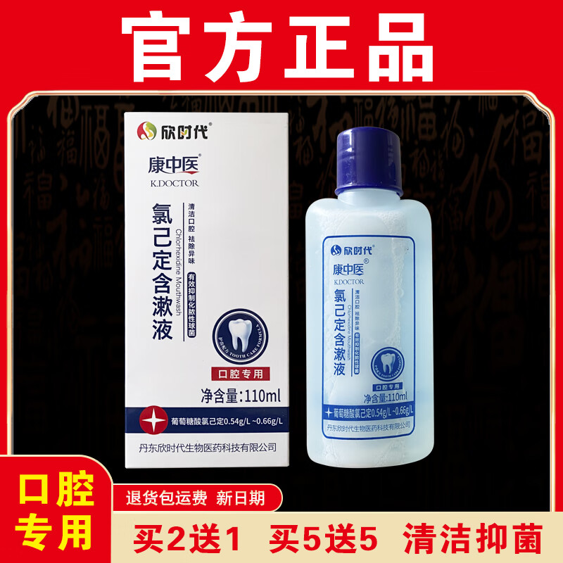 康中醫(yī)【原裝正品】氯己定含漱液漱口水抑菌清潔祛除異味老牌子口腔專用 【實(shí)發(fā)10盒】相當(dāng)于買5送5