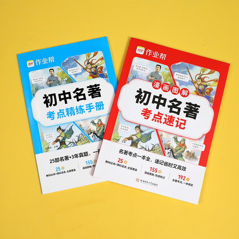 作业帮初中名著考点速记&考点精练手册语文教材必读初中文化文学常识漫画图解快速助记配视频讲解七八九年级一本通 【2册】初中名著考点速记+精练手册